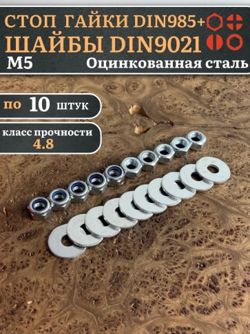 Стоп гайки DIN985 +шайбы DIN9021 М5 оцинкованные (по 10 шт) фото 1