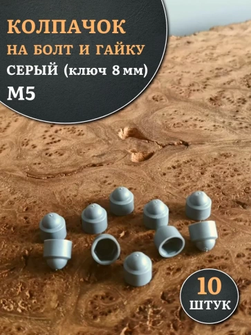 Колпачок на болт и гайку серый M5 (ключ 8 мм), 10 шт. фото 2