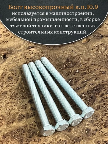 Болт высокопрочный ОЦ 12х100 мм , к.п.10.9 DIN933,4 шт. фото 5