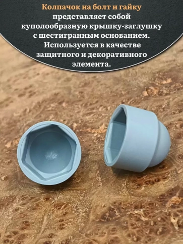 Колпачок на болт и гайку серый M10 (ключ 17 мм), 20 шт. фото 4