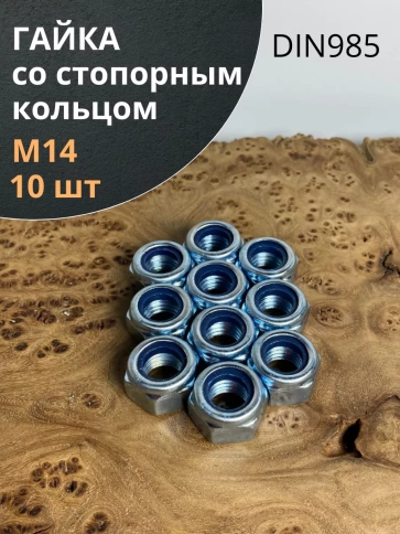 Гайка со стопорным кольцом ОЦ DIN985, 10 шт. фото 11