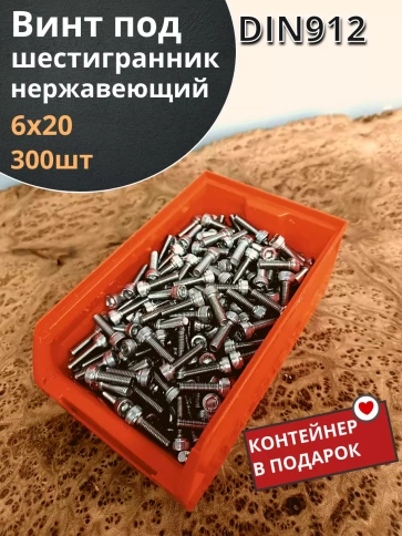 Винт нержавеющий шестигранник,DIN912 (300шт)контейнер фото 10