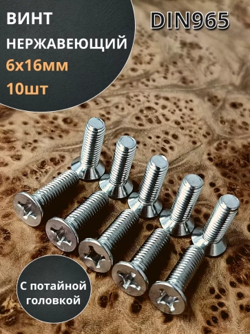 Винт нержавеющий DIN 965 с потайной головкой ,10 шт фото 111