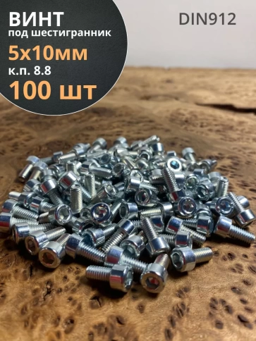 Винт под шестигранник 5х10 мм ОЦ к.п.8.8 DIN912,  100 шт. фото 2