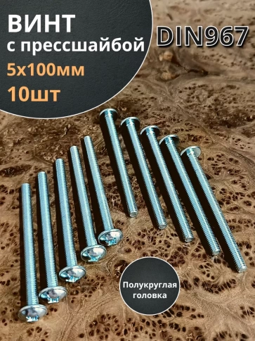 Винт с прессшайбой полукруглая головка DIN967 ,10 шт. фото 29