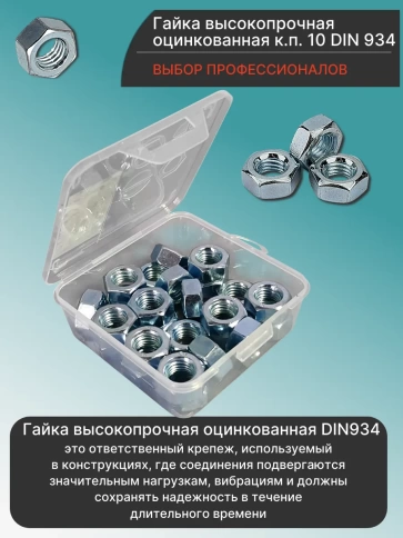 Гайка М14 высокопрочная ОЦ к.п.10 DIN934 в органайзере,  25 шт. фото 3