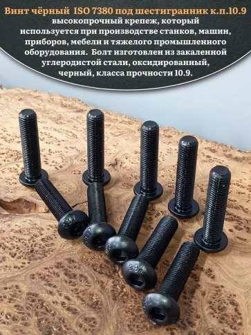 Винт чёрный 16х70 ISO 7380 под шестигранник к.п.10.9 фото 6