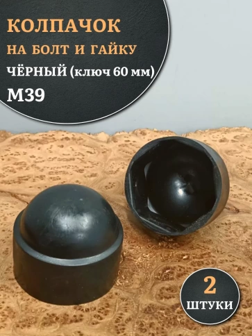 Колпачок на болт и гайку черный M39 (ключ 60 мм), 2 шт. фото 2