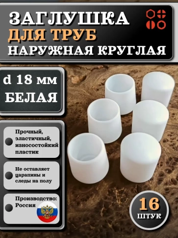 Заглушка для труб наружная круглая d 18 мм белая, 16 шт фото 1