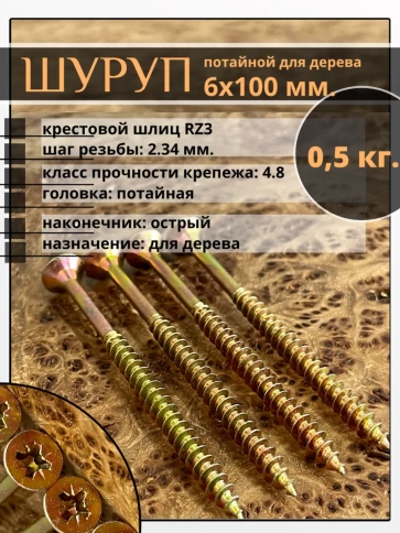 Шуруп саморез потайной для дерева 6х100 ЖЦ, 0,5 кг. фото 2