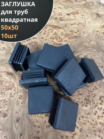 Заглушка для труб квадратная черная, 10 шт. фото 14