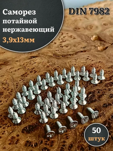 Саморез потайной нержавеющий 3,9х13 РН DIN7982 , 50 шт. фото 2