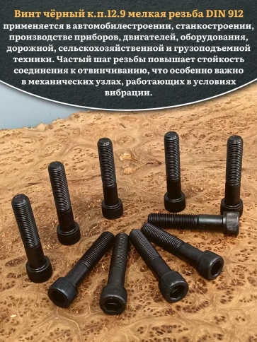 Винт мелкая резьба чёрный к.п.12.9 12х60х1,25 DIN912, 10 шт. фото 5