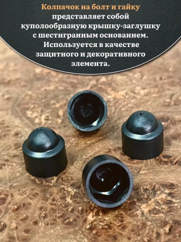 Колпачок на болт и гайку черный M10 (ключ 17 мм), 20 шт. фото 3