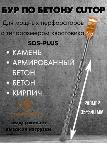 Бур по бетону CUTOP, Profi Plus, с крестовым наконечником, SDS-Max, 35х540 мм фото 5