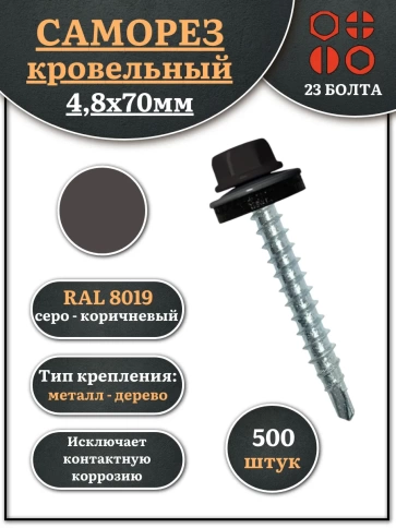 Саморез кровельный, 4,8х70 серо-коричневый RAL8019 500 шт фото 2