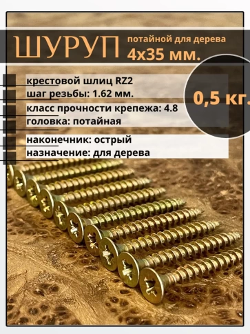 Шуруп саморез потайной для дерева 4х35 ЖЦ, 0,5 кг. фото 2