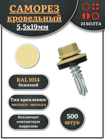 Саморез кровельный, 5,5х19 бежевый RAL1014 500 шт фото 2