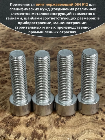 Винт нержавеющий шестигранник М16х60 DIN 912, 4 шт. фото 5