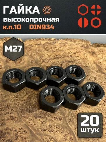 Гайка М27 высокопрочная черная к.п.10 DIN934, 20 шт. фото 2