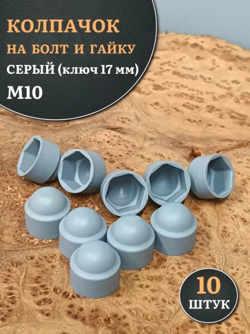 Колпачок на болт и гайку серый M10 (ключ 17 мм), 10 шт. фото 2