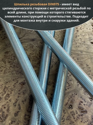 Шпилька резьбовая к.п.6.8 16х500 ОЦ DIN975, 4 шт. фото 4