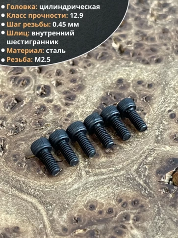 Винт высокопрочный М2,5х6 мм к.п.12.9 черный DIN912, 20 шт. фото 4