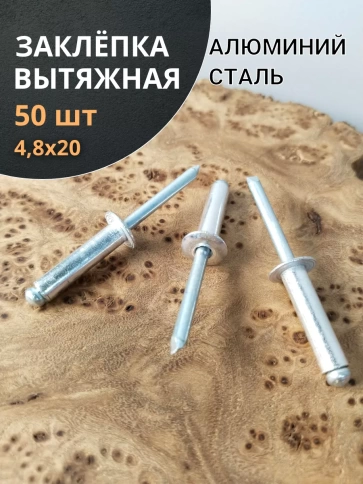 Заклепка вытяжная алюминиевая 4,8х20 , 50 шт. фото 1