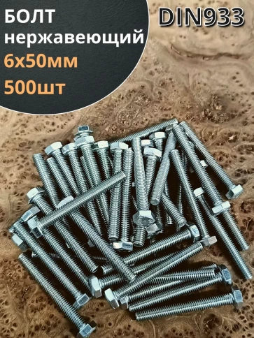Болт нержавеющий 6х50 мм DIN933 фото 1
