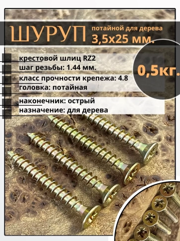 Шуруп саморез потайной для дерева 3,5х25 ЖЦ, 0,5 кг. фото 1