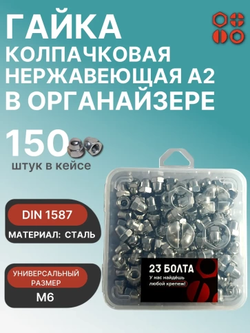 Гайка колпачковая нерж М6 DIN1587 в органайзере, 150 шт. фото 1