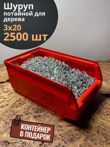 Шуруп потайной для дерева Б 3х20 БЦ,в контейнере, 2500 шт. фото 2