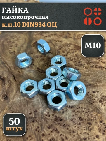Гайка М10 высокопрочная оцинкованная к.п.10 DIN934, 50 шт. фото 2