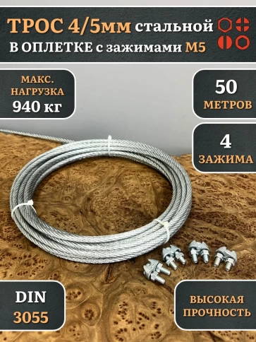 Трос стальной 4/5 с зажимами (4 шт.) ОЦ в оплетке, 50 м. фото 4