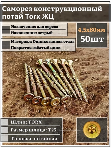 Саморез по дереву потайной Torx 4,5х60 ЖЦ, 50 шт. фото 2