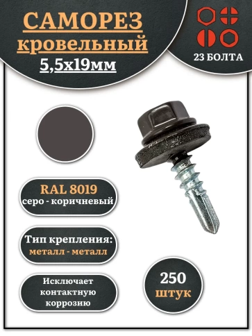 Саморез кровельный, 5,5х19 серо-коричневый RAL8019 250 шт фото 2