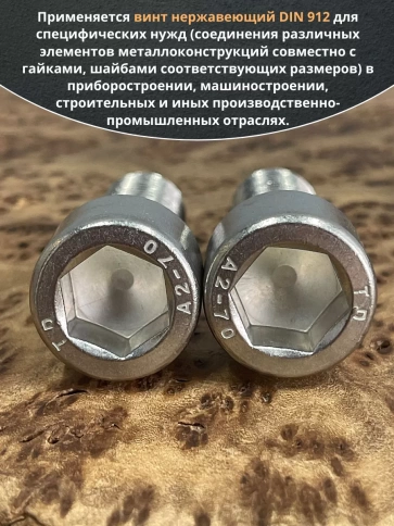 Винт нержавеющий шестигранник М16х40 DIN 912, 4 шт. фото 5