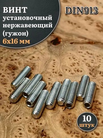 Винт установочный нержавеющий 6х16 DIN913 (гужон), 10 шт. фото 1