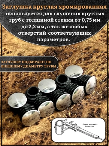 Заглушка для труб круглая d-16 мм хромированная, 4 шт. фото 3