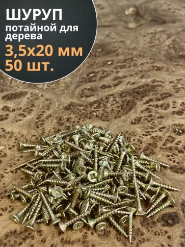 Шуруп саморез потайной для дерева 3,5х20 ЖЦ, 50 шт. фото 1