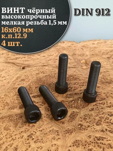 Винт мелкая резьба чёрный к.п.12.9 16х60х1,5 DIN912, 4 шт. фото 2