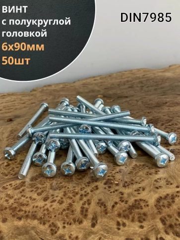 Винт с полукруглой головкой 6х90 ОЦ DIN7985, 50 шт. фото 2