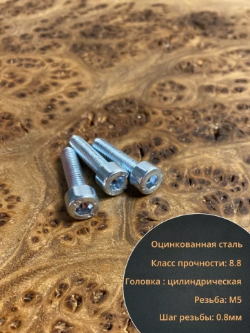 Винт под шестигранник 5х20 мм ОЦ к.п.8.8 DIN912,  10 шт. фото 4