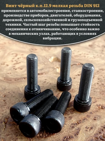 Винт мелкая резьба чёрный к.п.12.9 10х40х1 DIN912, 10 шт. фото 5