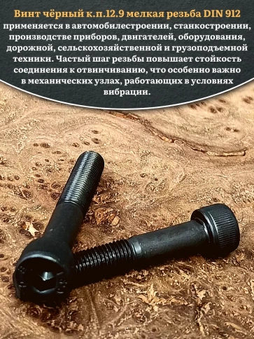 Винт мелкая резьба чёрный к.п.12.9 8х40х1  DIN912, 20 шт. фото 5