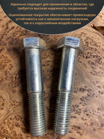 Болт высокопрочный М24х140 мм ОЦ к.п.8.8 DIN931 (2 шт.) фото 5