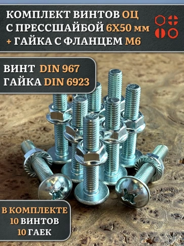 Винт с прессшайбой М6х50 DIN967 с гайкой фланец, 10 шт. фото 1