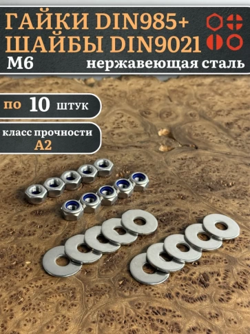 Стоп гайки DIN985 +шайбы DIN9021 М6 нержавеющие (по 10 шт) фото 1