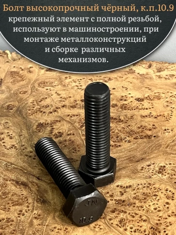 Болт высокопрочный чёрный 27х60 мм, к.п.10.9 DIN933, 2 шт. фото 5