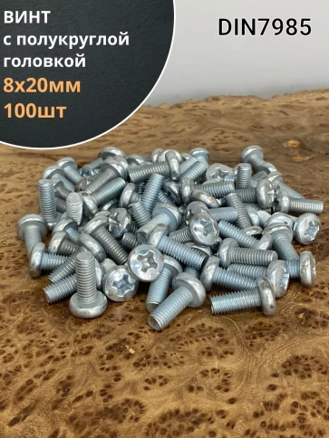Винт с полукруглой головкой 8х20 ОЦ DIN7985, 100 шт. фото 2